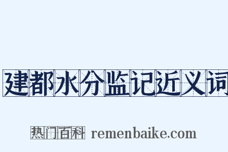 建都水分监记近义词是什么意思的图片